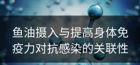 鱼油摄入与提高身体免疫力对抗感染的关联性